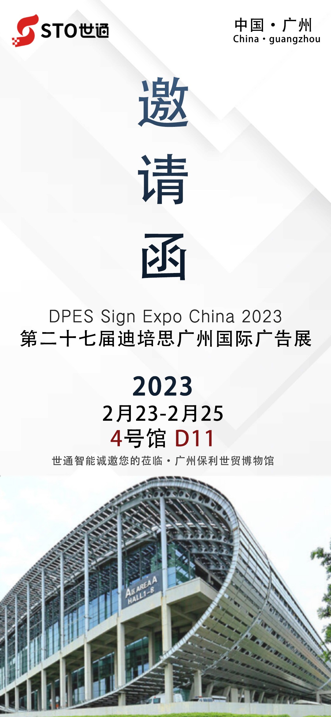 世通智能|诚邀您参加广州2023年第二十七届迪培思广告展