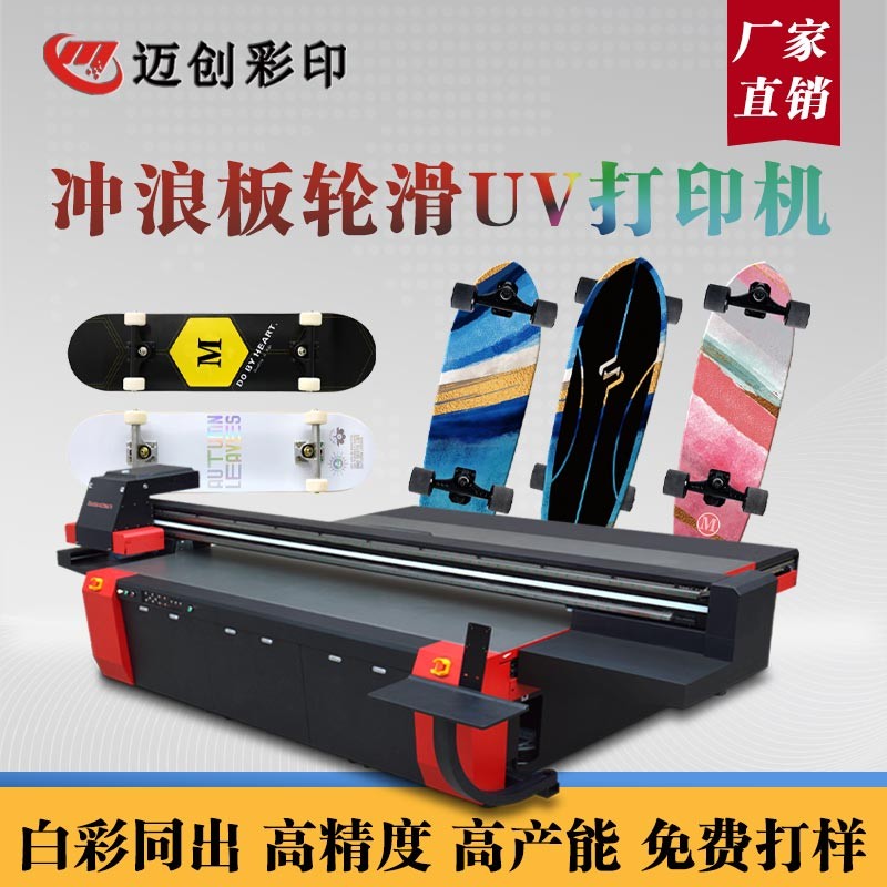 UV平板打印机个性滑板定制，世通滑板UV机的应用