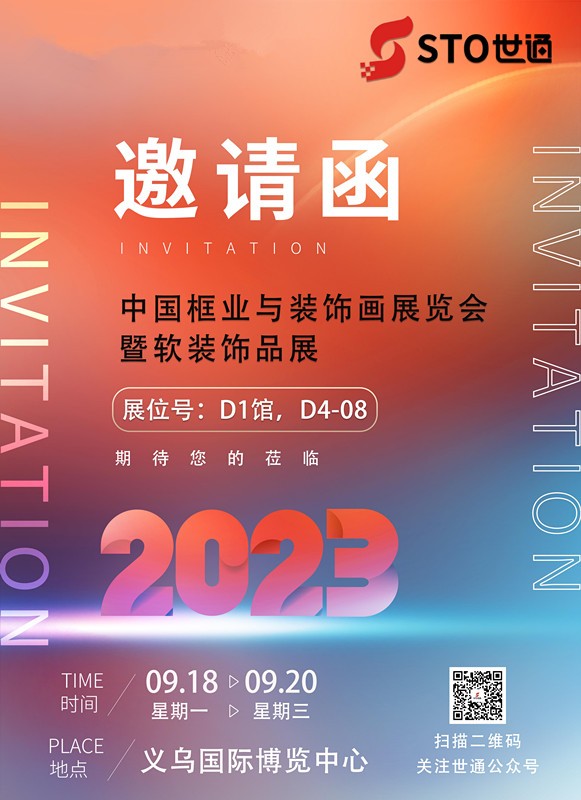 世通智能邀您参加2023年中国框业与装饰画展览会暨软装饰品展