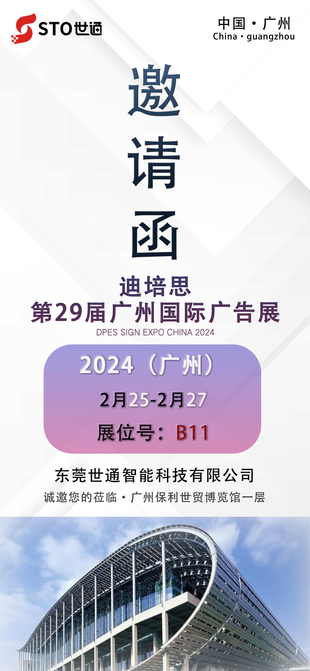 【世通智能】2024开年第一站第二十九届广州迪培思国际广告展