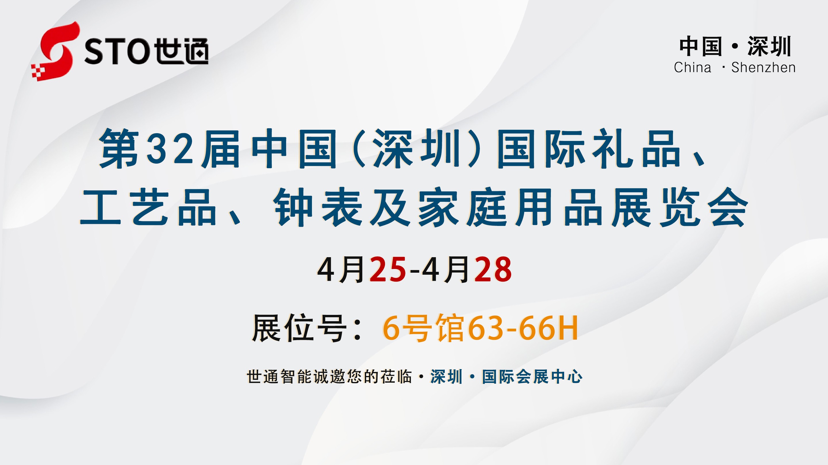 世通智能|邀您参加第23届深圳国际礼品.工艺品.钟表及家庭用品展览会