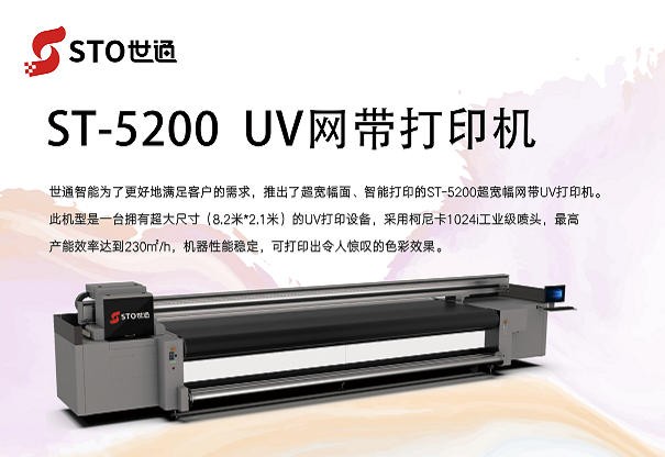 ST-5200UV网带打印机