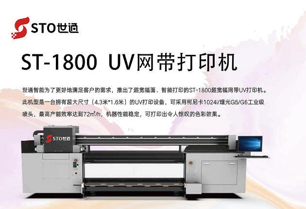 ST-1800UV网带打印机
