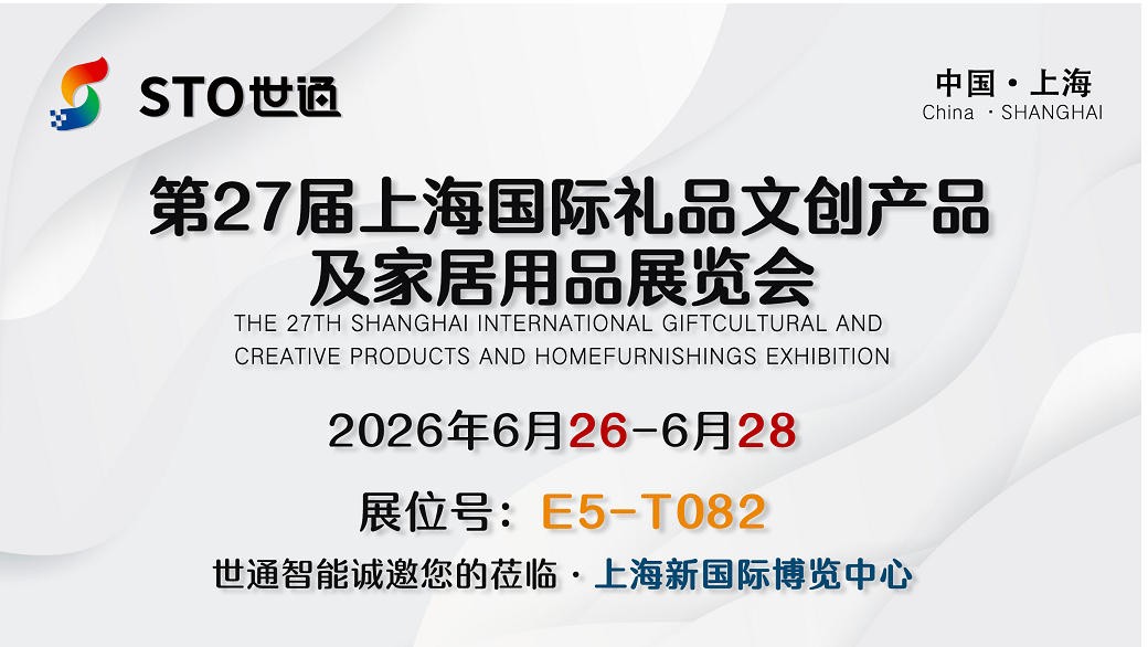 世通智能|诚邀您参加第27届上海国际礼品、文创产品及家居用品展览会