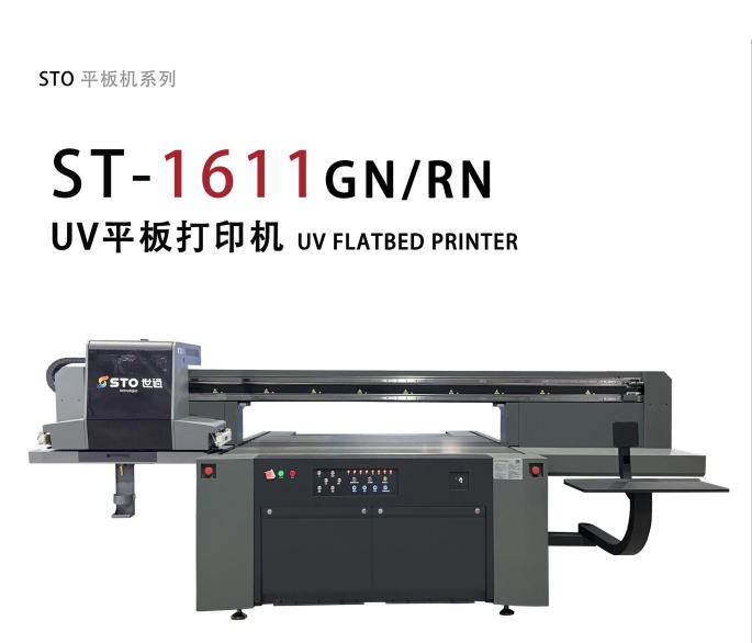 ST-1611UV打印机